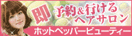 静岡県の美容室(ヘアサロン)の予約